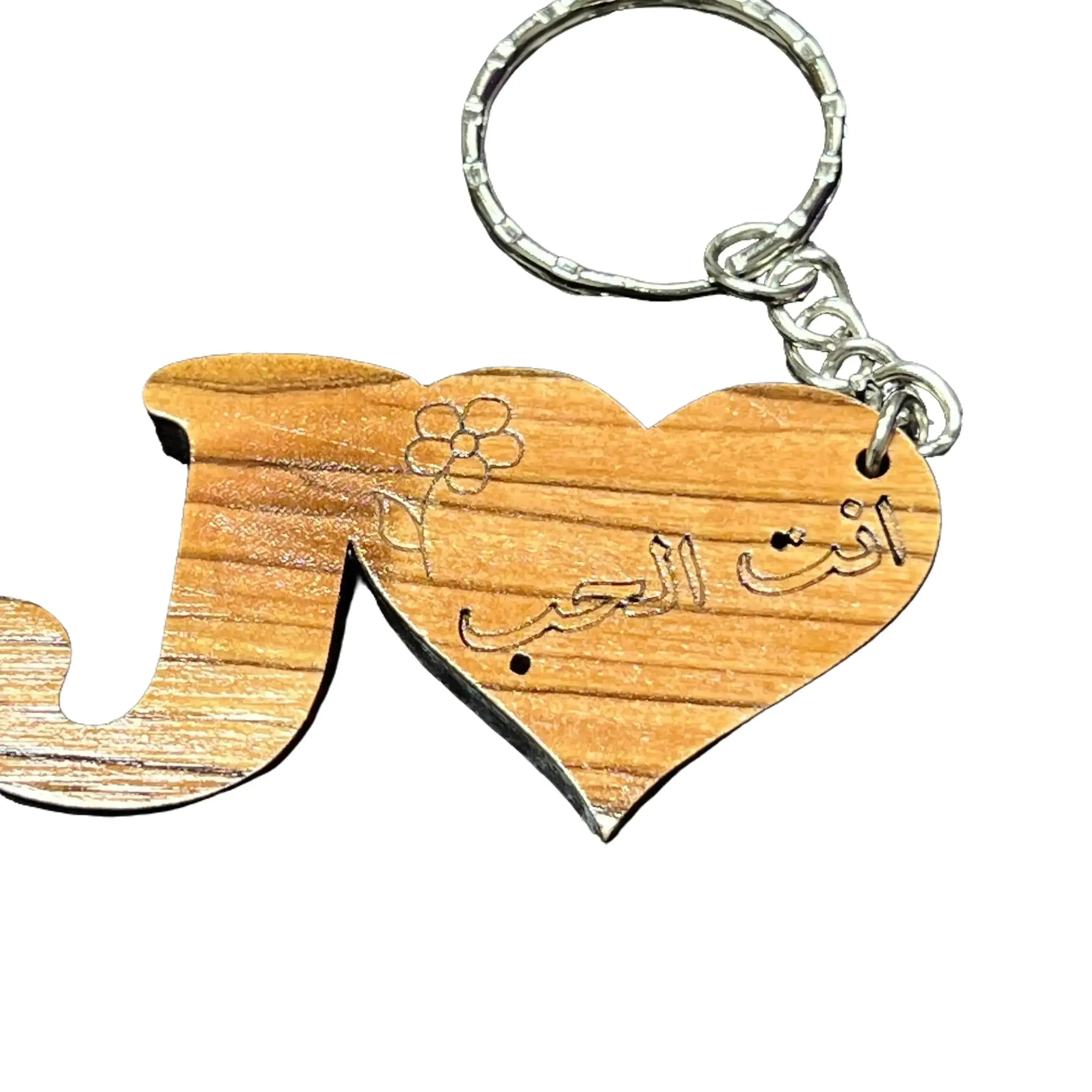 Handmade Arabic love keychain with wooden heart and engraved Arabic calligraphy and flower design