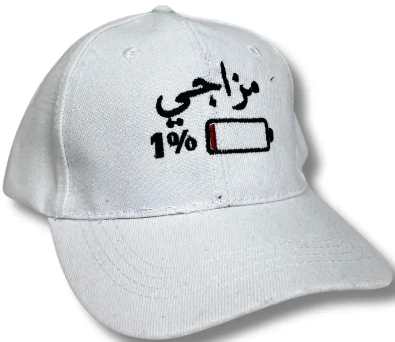 White Palestinian Elegance humorous Arabic hat with low battery 1 percent graphic and Arabic text