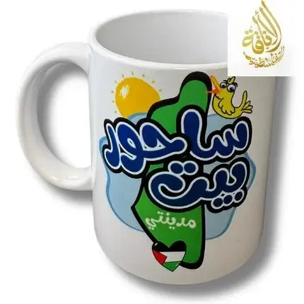 Bayt Sahur City Design Cup Palestinian Elegance