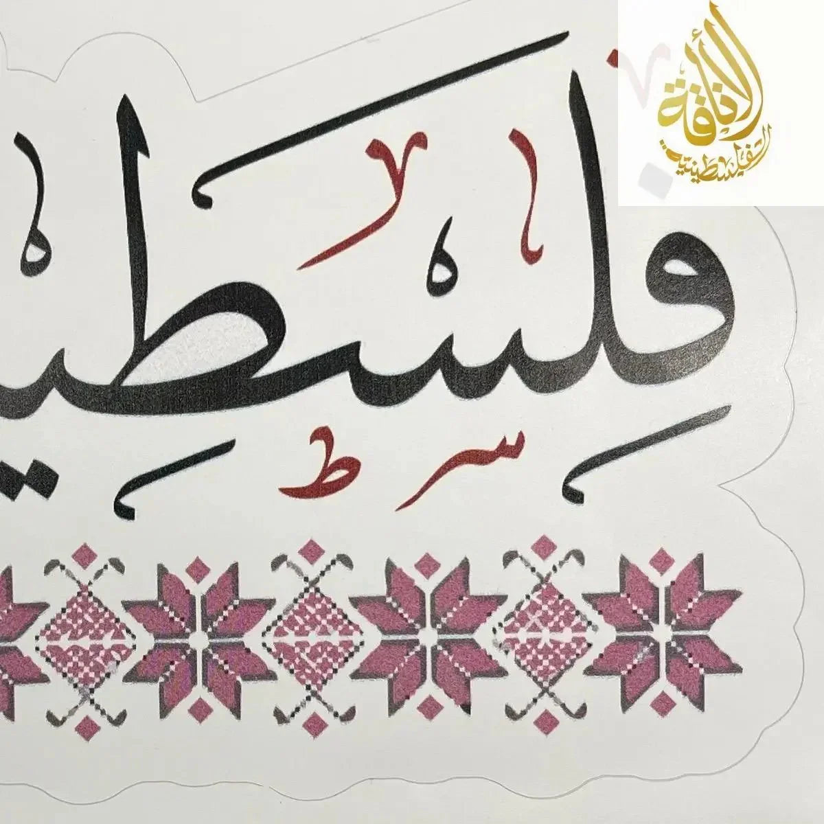 Large Palestine Sticker - Durable PVC Vinyl Palestinian Elegance